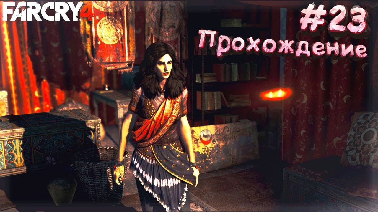 #23 Прохождение FarCry 4 | Спасаем семью Нур!