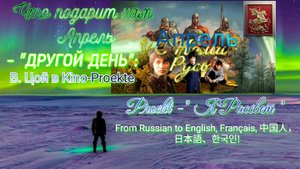 ЧТО ПОДАРИТ НАМ АПРЕЛЬ : " ДРУГОЙ ДЕНЬ "- Виктор Цой и Kino-Proekt -" Ярассвет "in English, Français