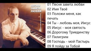 Константин Косячков Песни завета любви