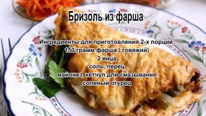 Фарш из говядины.Бризоль из фарша