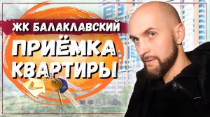 Приемка квартиры в новостройке: ЖК Балаклавский проспект 15 | Новостройки Москвы