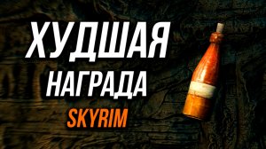 Skyrim - 5 ХУДШИХ наград за пройдённые квесты в Скайрим!