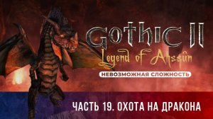 Gothic 2: Легенда Ахссуна ➤ [МОД НА ГОТИКУ 2][НЕВОЗМОЖНАЯ СЛОЖНОСТЬ] — Часть 19. Охота на Дракона