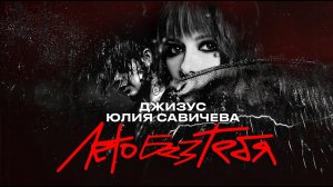 Джизус и Юлия Савичева – Лето без тебя (Премьера трека 2024)