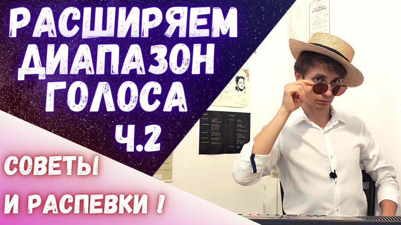✅ Работаем над диапазоном голоса ч.2 | #Вокал #Распевки #Советы