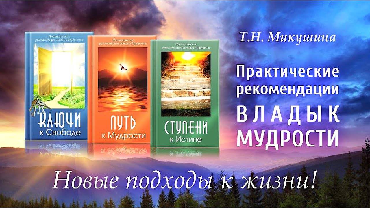 «Ключи к Свободе», «Ступени к Истине» и «Путь к Мудрости» книги из серии«Практические рекомендации».