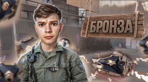 ОТКАЛИБРОВАЛСЯ На БРОНЗУ и ПОЖАЛЕЛ... в WARFACE