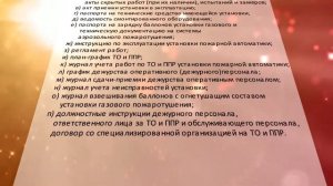 Обслуживание системы пожарной сигнализации