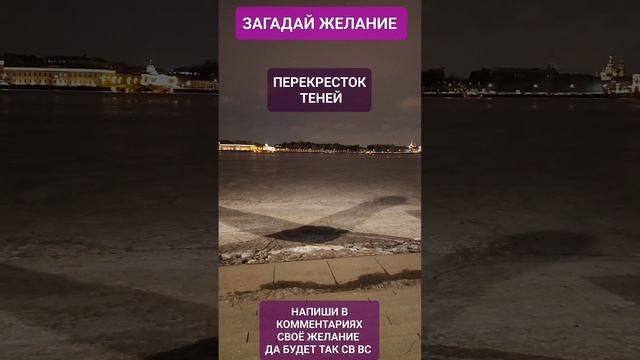 ПЕРЕКРЕСТОК ТЕНЕЙ Загадай ЖЕЛАНИЕ #онлайн #ритуал Светлана ВЕДА