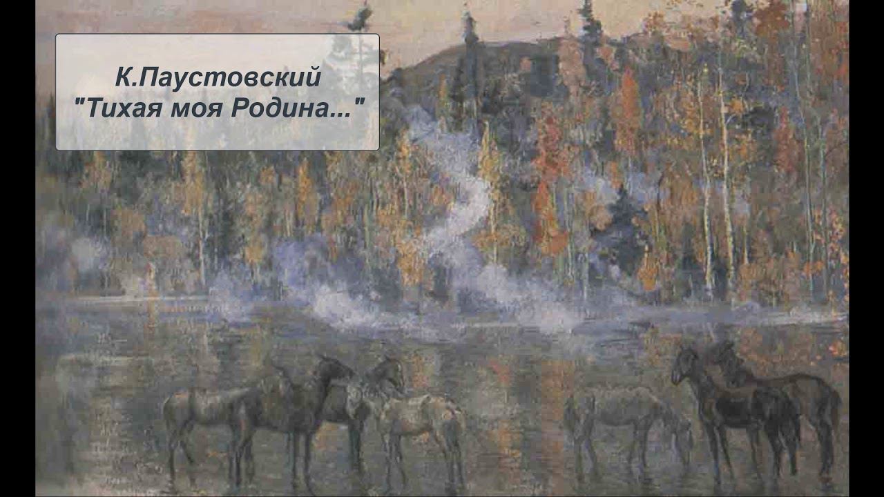 К. Паустовский "Тихая моя Родина..." (отрывок из статьи "Заметки о живописи"). Литература 7 класс