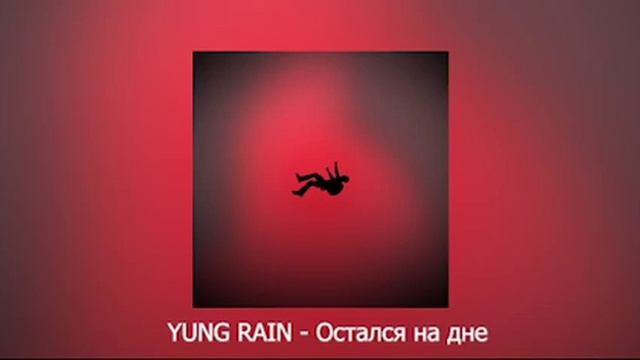 YUNG RAIN - Остался на дне (Тотальный фатализм, EP) смотреть онлайн