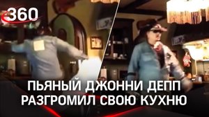 Джонни Депп разгромил свою кухню, но был веский повод: Херд продолжает давить на актёра в суде