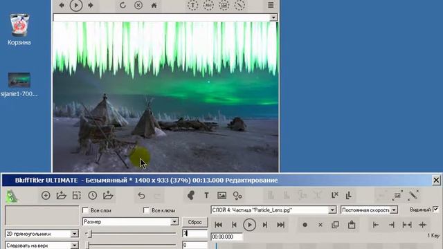 Урок 48 Северное сияние в BluffTitler v13
