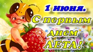 1 июня. С Первым Днем ЛЕТА!