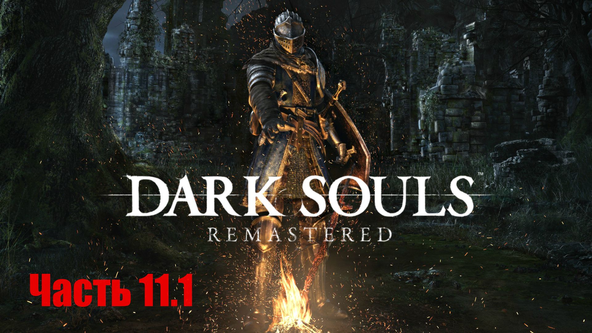 Dark Souls Remastered. Прохождение, Часть 11.1. Глубины. Разверстый Дракон.