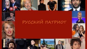 Группа MAMA RUSSIA. Песня Русский патриот