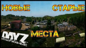 НОВЫЕ СТАРЫЕ МЕСТА ЧЕРНОРУСИИ - DayZ НЕУДЕРЖИМЫЕ ✌ СТРИМ патч 1.13