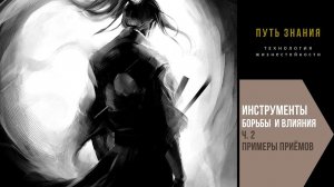 Примеры приёмов влияния и борьбы.