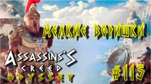 Assassin'S Creed: Odyssey/#115-Мелкие Воришки/