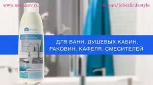 Средство для чистки ванной комнаты 500 мл «Дом Faberlic»