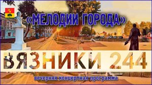 День города Вязники 2022 вечерний концерт.mp4
