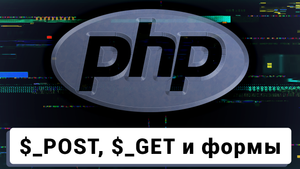 Чат на PHP | Суперглобальные массивы