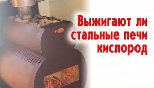 Выжигают ли стальные печи кислород