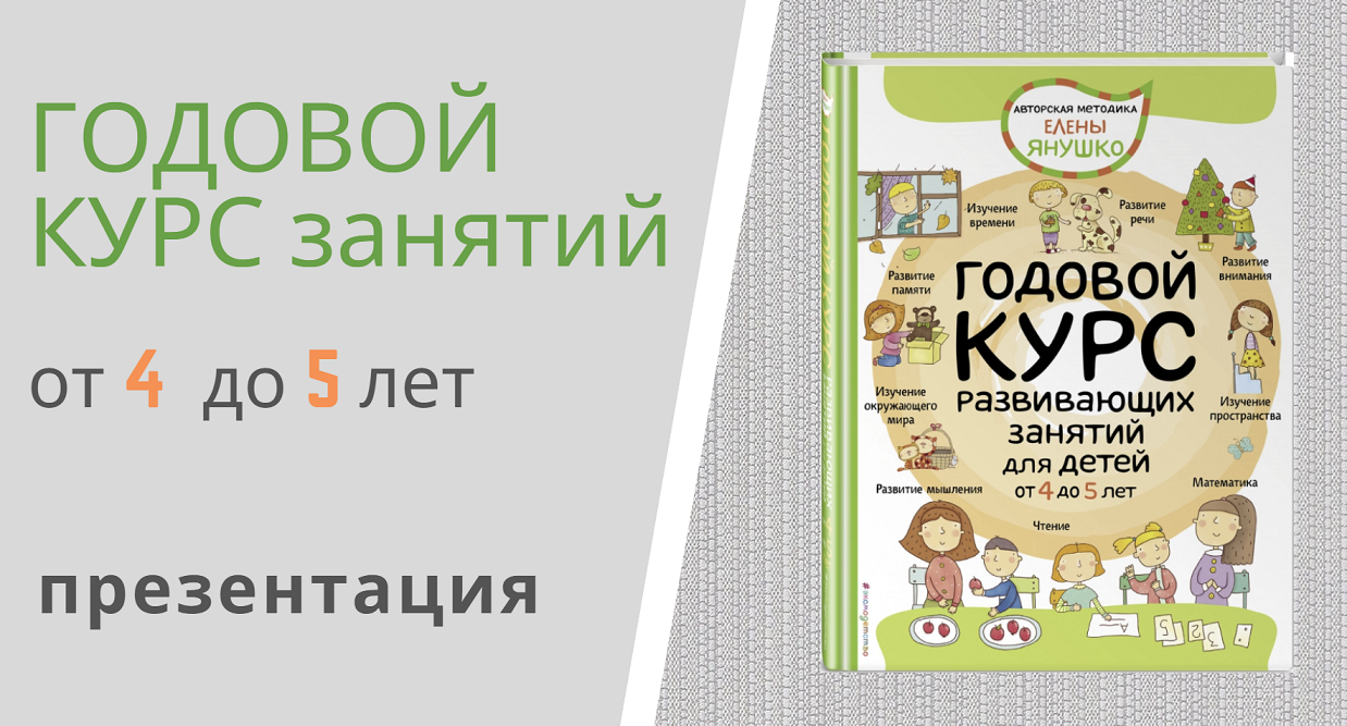 ГОДОВОЙ КУРС РАЗВИВАЮЩИХ ЗАНЯТИЙ для детей от 4 до 5 лет Елены Янушко - презентация книги