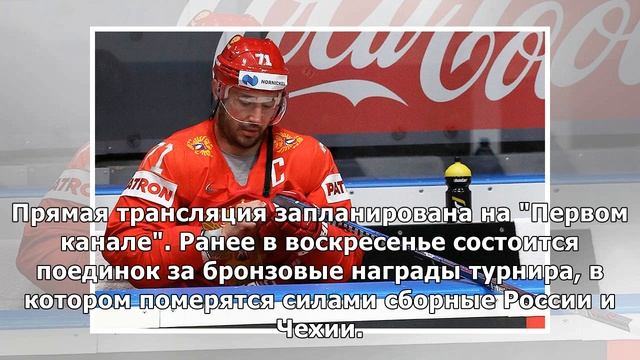 ЧМ по хоккею - 2019: где и когда смотреть финал и матч за 3-е место – расписание, турнирная сетка смотреть онлайн