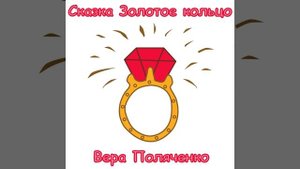 Сказка Золотое кольцо