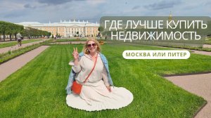 Где лучше купить недвижимость в Москве или Санкт-Петербурге | Цены, отзывы, впечатления