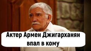 Джигарханян впал в кому