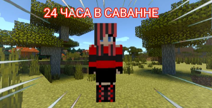 24 ЧАСА В САВАННЕ 100% ЧИТЕРСКИЙ ТРОЛЛИНГ ГРИФЕРСКАЯ ЛОВУШКА MINECRAFT