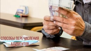 Способы перечисления алиментов