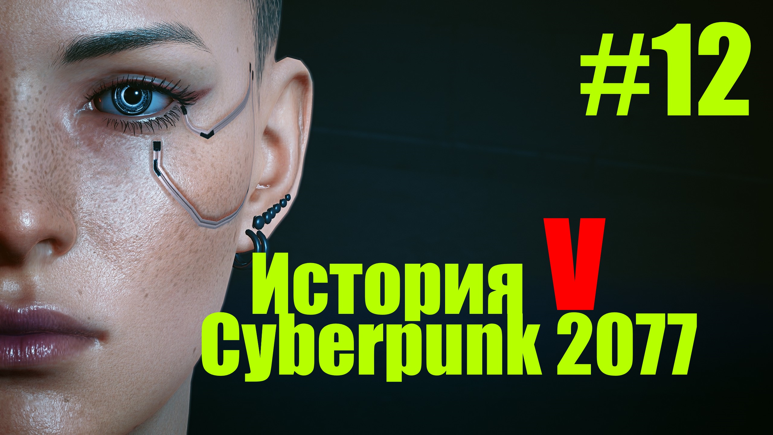 Cyberpunk найти эвелин фото 110