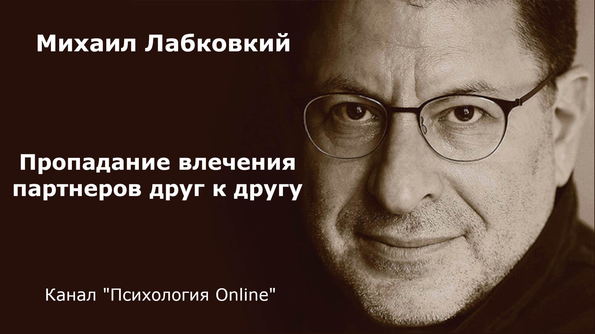 Пропадание влечения партнеров друг к другу. Михаил Лабковский Взрослым о взрослых