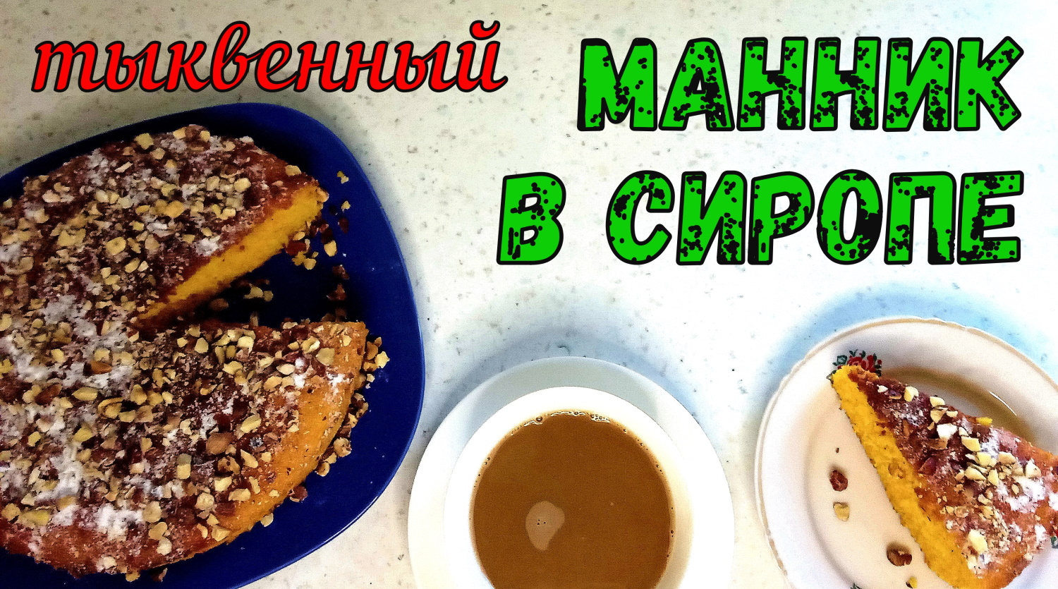 СОЧНЫЙ МАННИК В СИРОПЕ! ТЫКВЕННЫЙ МАННИК на Кефире. ВКУСНАЯ ВЫПЕЧКА К ЧАЮ. Можно делать из Моркови.