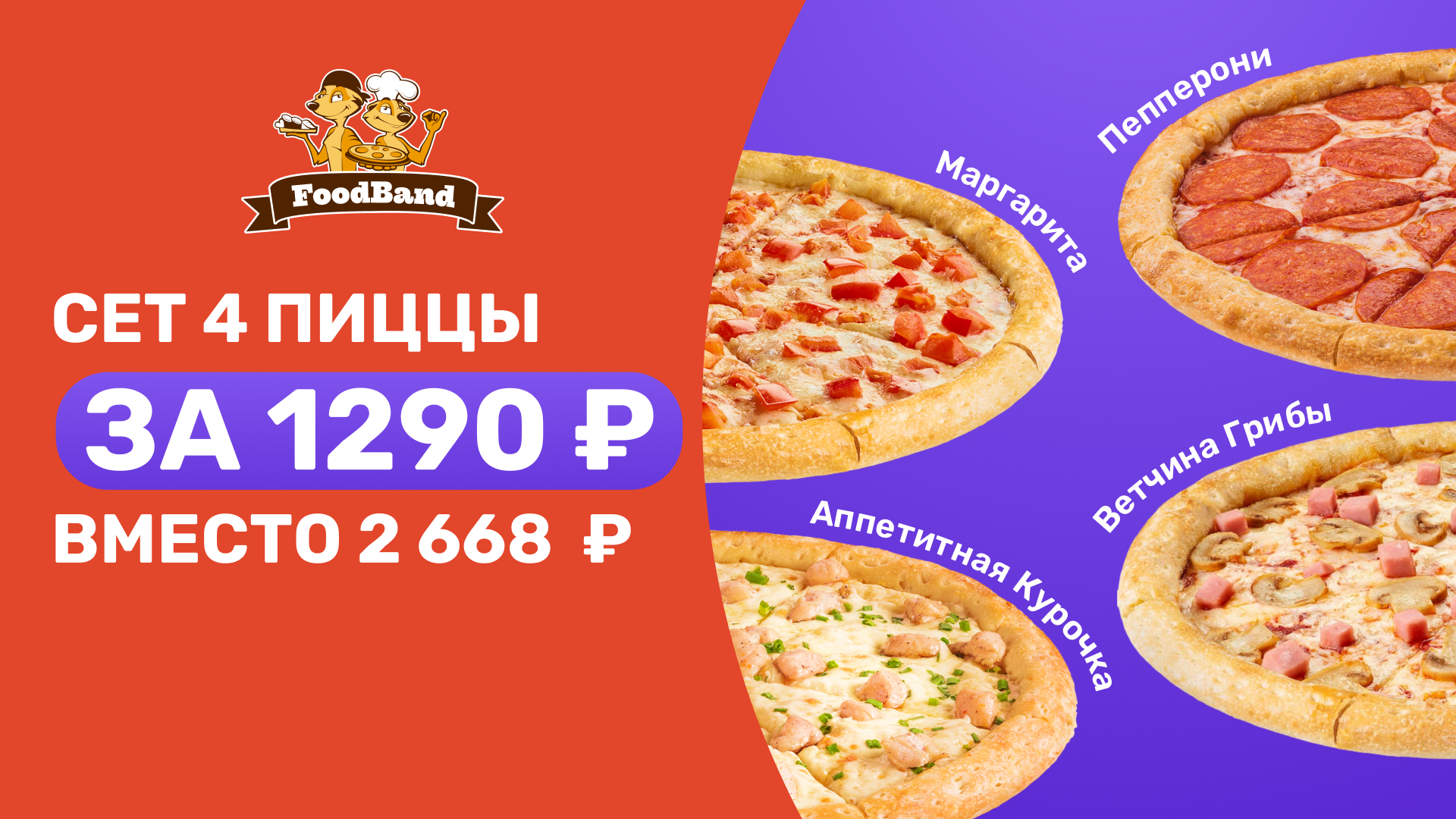 Промокод FoodBand — сет 4 пиццы за 1 290 ₽ вместо 2 668 ₽ на сайте и в приложении для всех!