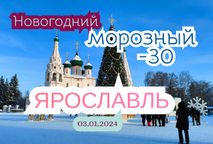 Приехали в Ярославль 03.01.2024 | Улица Кирова и Советская площадь