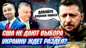 ЗАПАД не оставляет РОССИИ выбора или участь УКРАИНЫ предрешена.