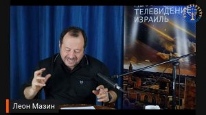Школа "Шма". Леон Мазин - Послание к Ефесянам. Урок 4
