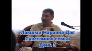 20.  Счастливая семья.  Лакшми Нараяна Дас. Качества жены ее здоровье и семья.