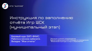 Инструкция по заполнению отчета Игр ШСК (муниципальный этап) (1080)