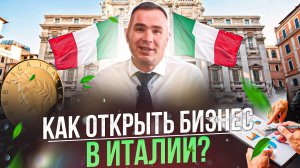 Хотите открыть фирму в Италии? Поможем с регистрацией компании в Италии