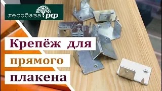 Крепёж для прямого планкена Планфикс