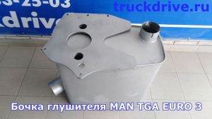 Бочка глушителя MAN TGA 49385 DINEX