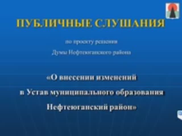 Публичные слушания - 03.10.2017