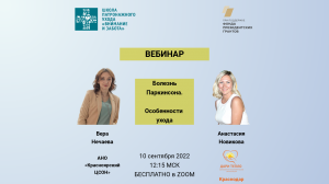 Болезнь Паркинсона. Особенности ухода (10.09.22)