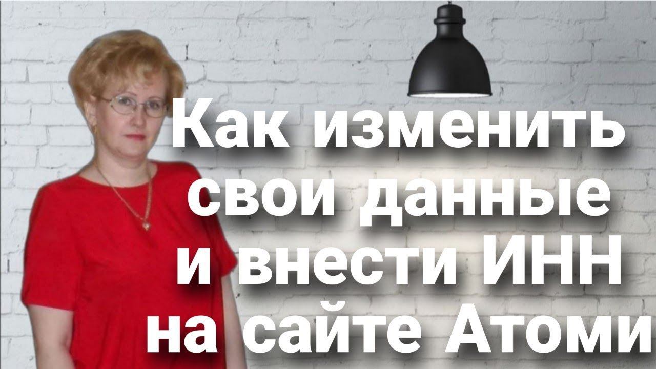 Как изменить свои данные и внести ИНН на сайте Атоми.