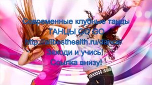 Легкие движения для современного танца